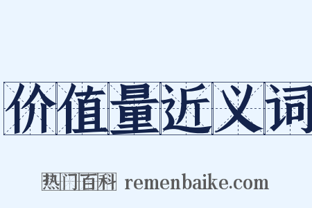 价值量近义词是什么意思的图片